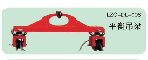 平衡吊梁LZC-DL-...