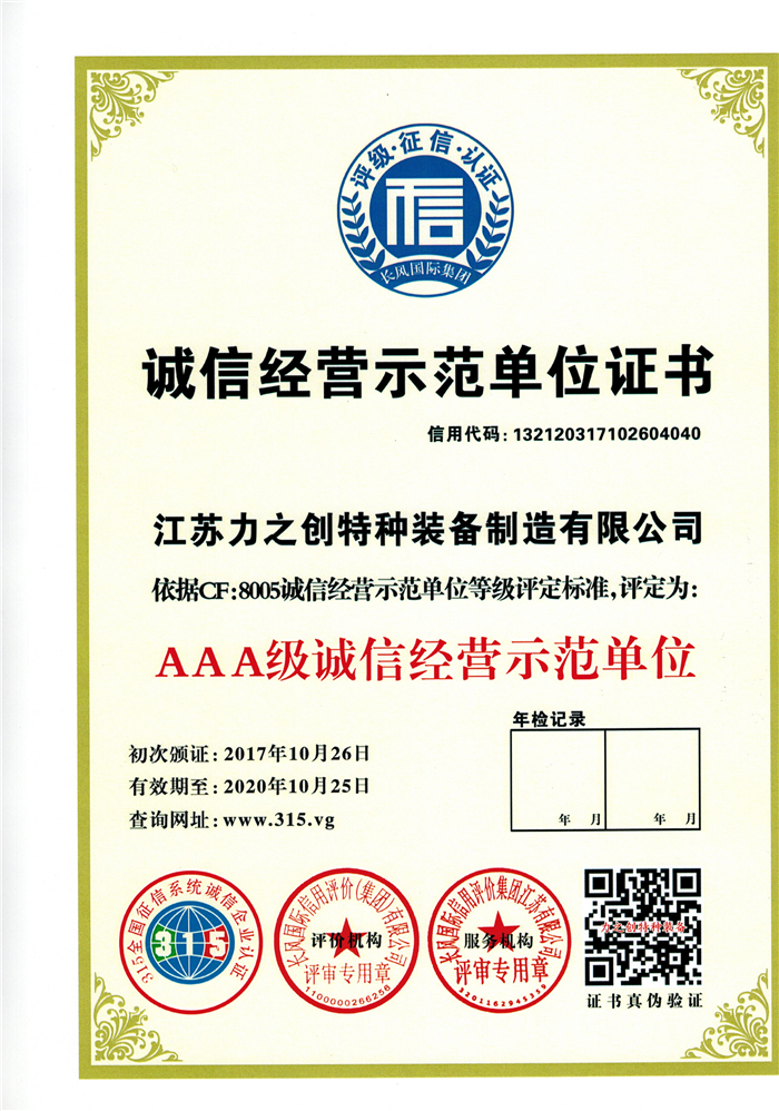 诚信经营示范单位证书